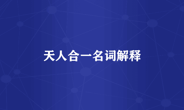 天人合一名词解释