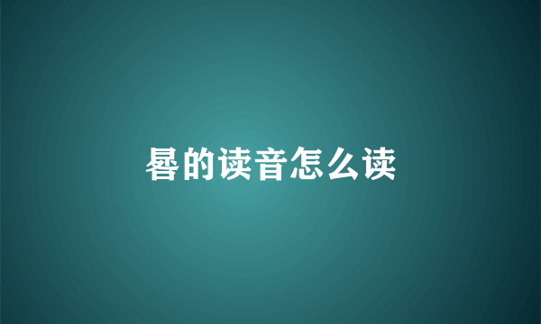 晷的读音怎么读