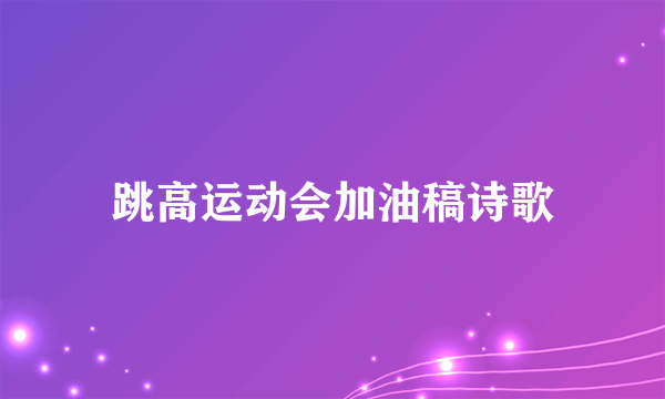 跳高运动会加油稿诗歌
