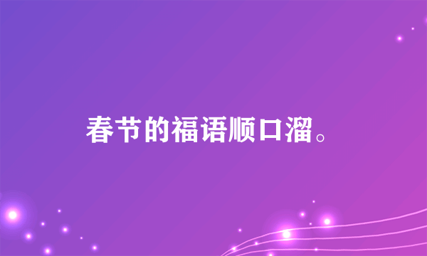 春节的福语顺口溜。