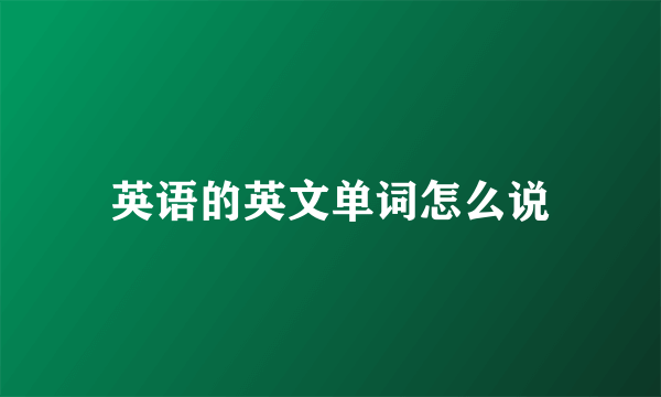 英语的英文单词怎么说