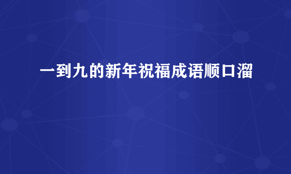 一到九的新年祝福成语顺口溜
