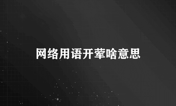网络用语开荤啥意思