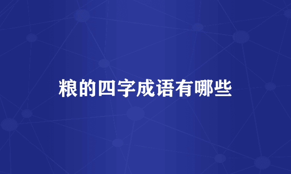 粮的四字成语有哪些
