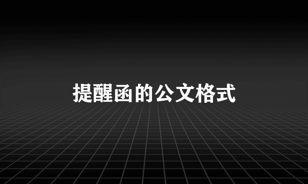 提醒函的公文格式