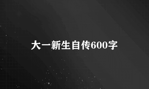 大一新生自传600字