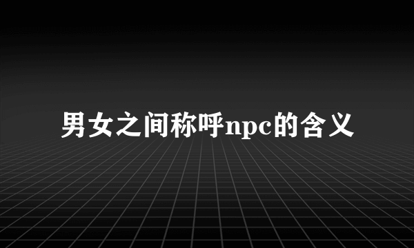 男女之间称呼npc的含义