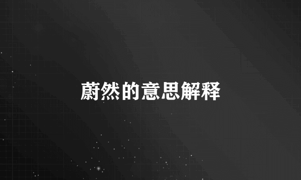 蔚然的意思解释