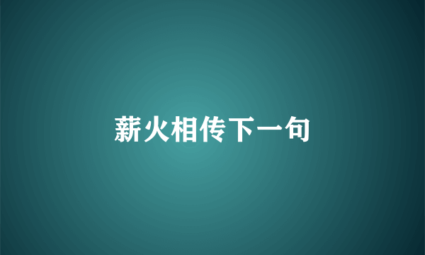 薪火相传下一句