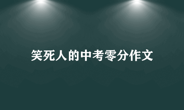笑死人的中考零分作文