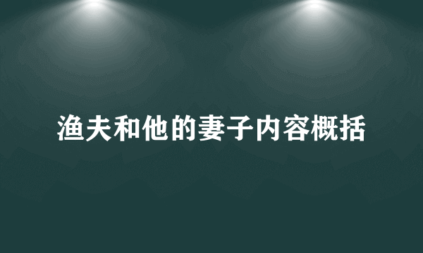 渔夫和他的妻子内容概括
