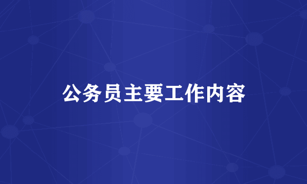 公务员主要工作内容