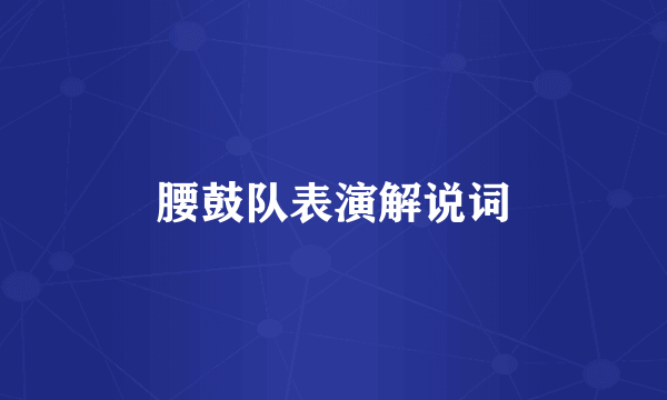 腰鼓队表演解说词