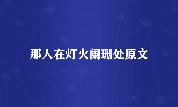 那人在灯火阑珊处原文