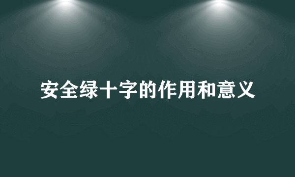 安全绿十字的作用和意义