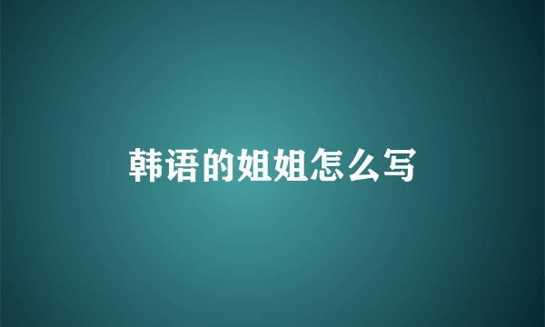 韩语的姐姐怎么写