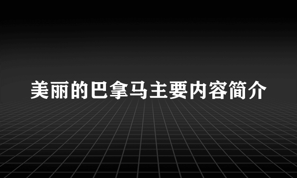 美丽的巴拿马主要内容简介