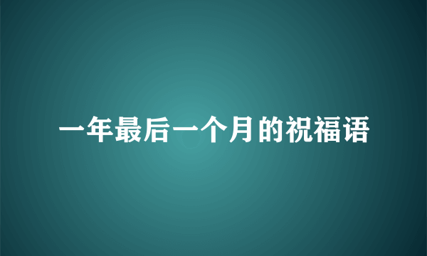 一年最后一个月的祝福语