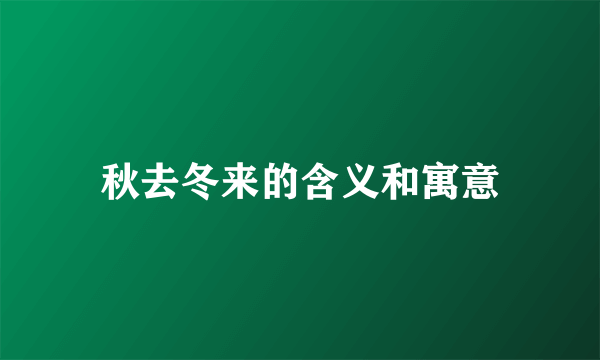 秋去冬来的含义和寓意