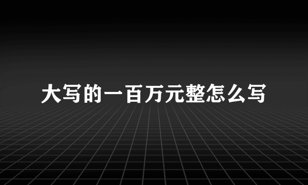 大写的一百万元整怎么写