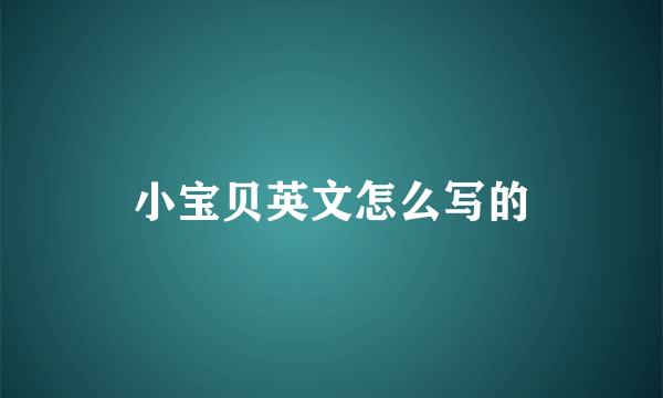 小宝贝英文怎么写的