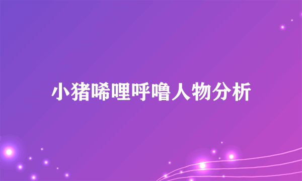 小猪唏哩呼噜人物分析