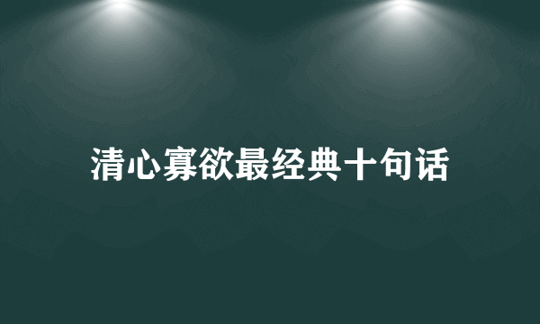 清心寡欲最经典十句话