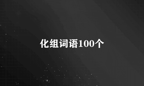 化组词语100个