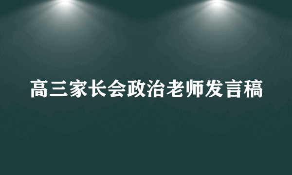 高三家长会政治老师发言稿