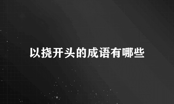 以挠开头的成语有哪些