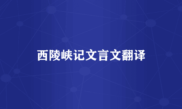 西陵峡记文言文翻译