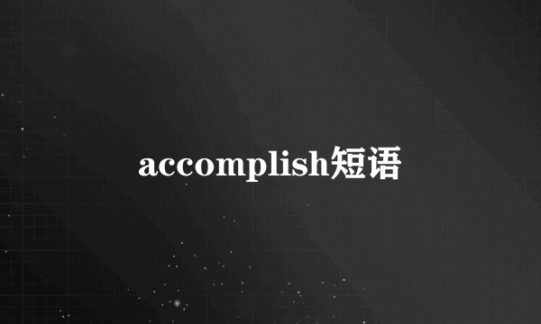 accomplish短语