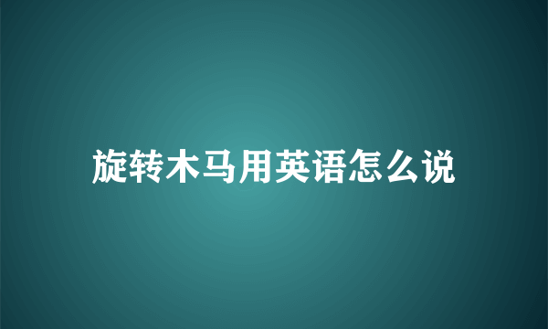 旋转木马用英语怎么说