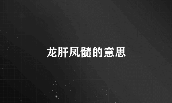 龙肝凤髓的意思