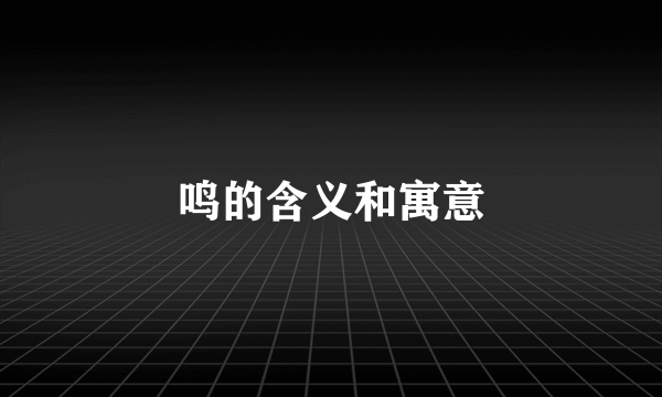 鸣的含义和寓意
