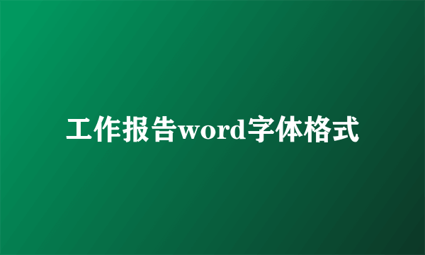 工作报告word字体格式