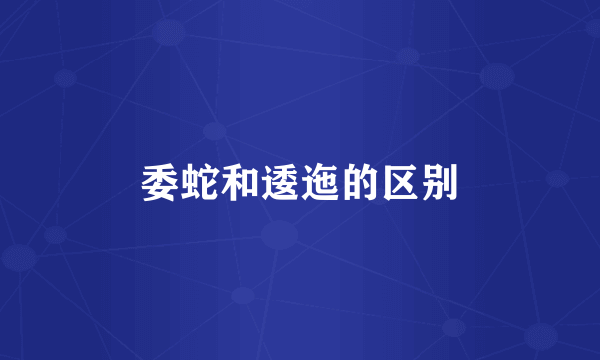 委蛇和逶迤的区别
