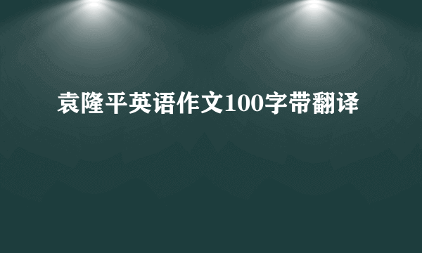 袁隆平英语作文100字带翻译