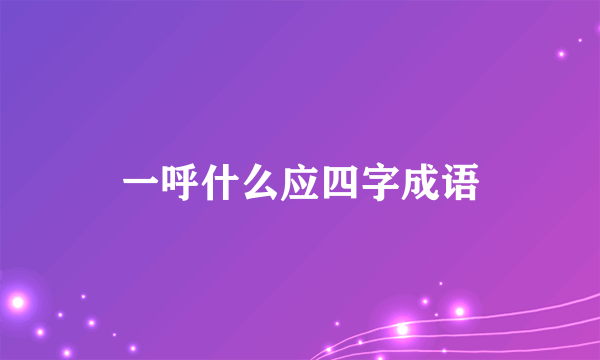 一呼什么应四字成语