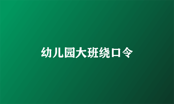 幼儿园大班绕口令