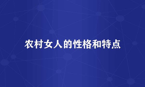 农村女人的性格和特点