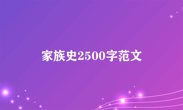 家族史2500字范文