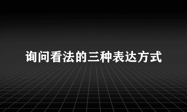 询问看法的三种表达方式