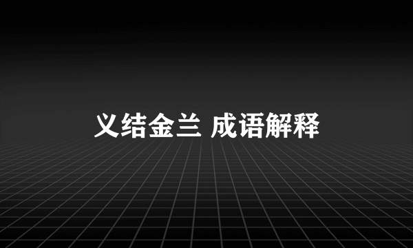 义结金兰 成语解释