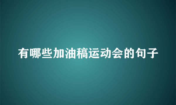 有哪些加油稿运动会的句子