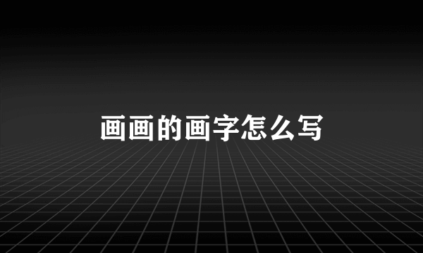 画画的画字怎么写