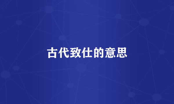古代致仕的意思