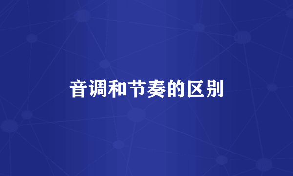 音调和节奏的区别