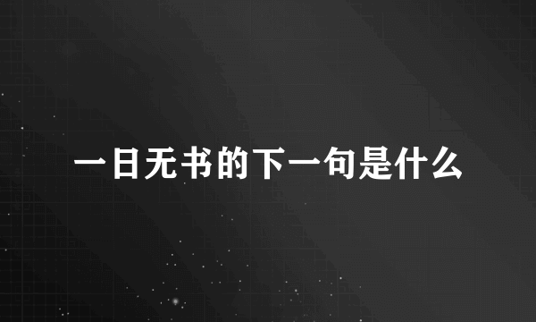 一日无书的下一句是什么