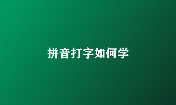拼音打字如何学